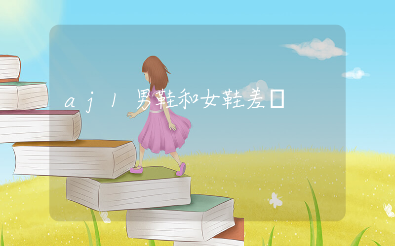aj1男鞋和女鞋差別插圖