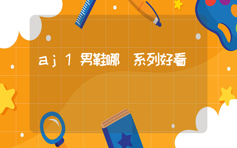 aj1男鞋哪個系列好看插圖