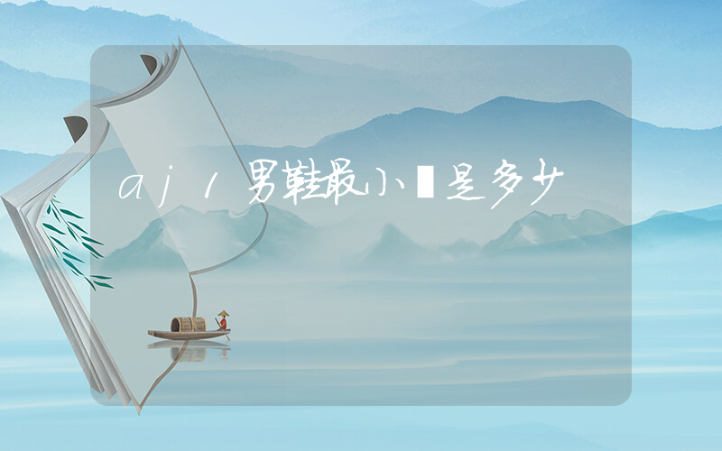 aj1男鞋最小碼是多少插圖
