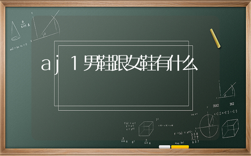 aj1男鞋跟女鞋有什么區別插圖
