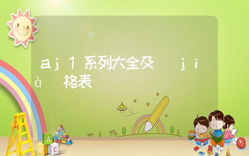 aj1系列大全及價(jià)格表插圖