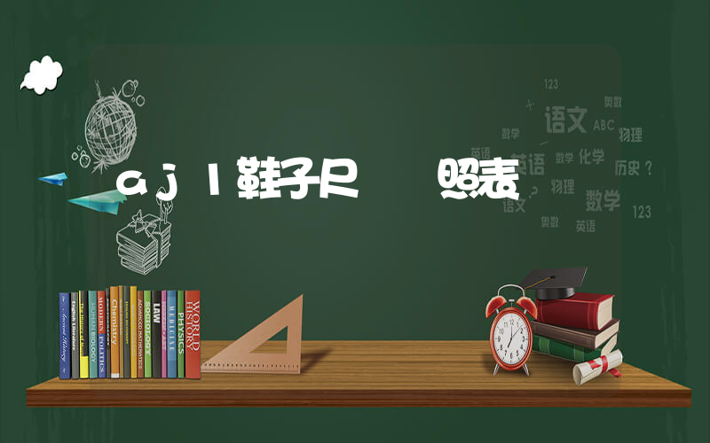 aj1鞋子尺碼對照表插圖