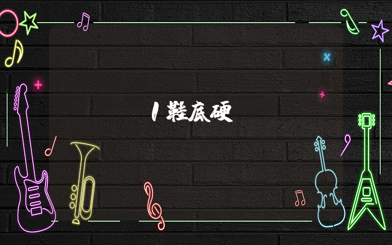 aj1鞋底硬嗎插圖