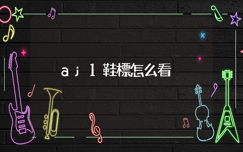 aj1鞋標怎么看插圖