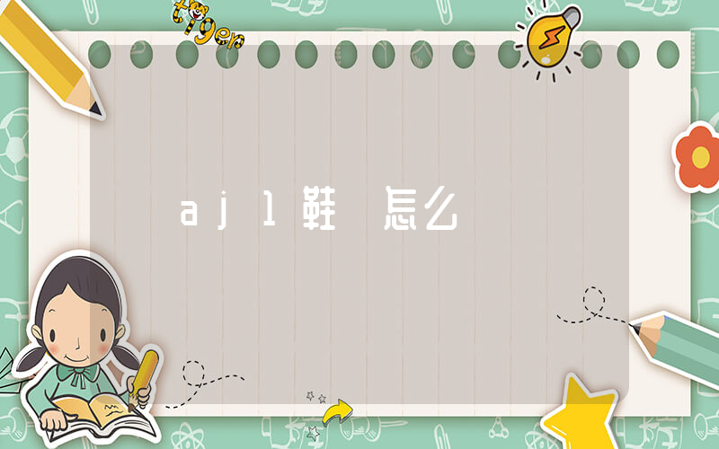 aj1鞋碼怎么選插圖