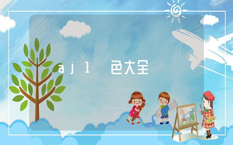 aj1顏色大全插圖