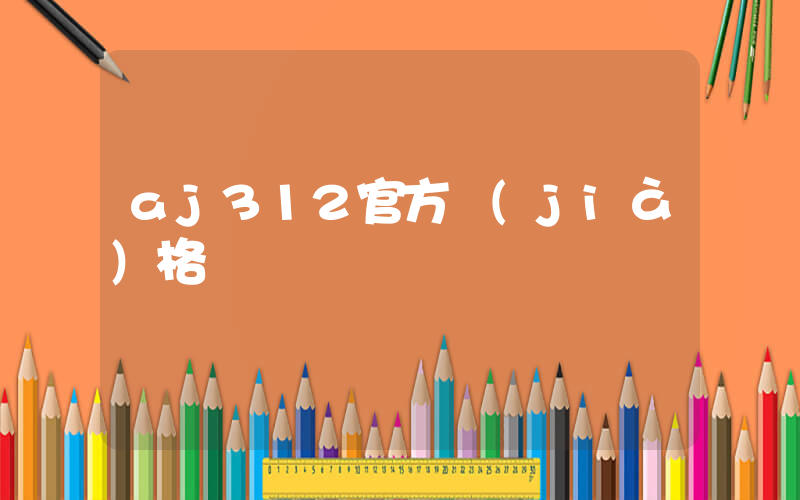 aj312官方價(jià)格插圖