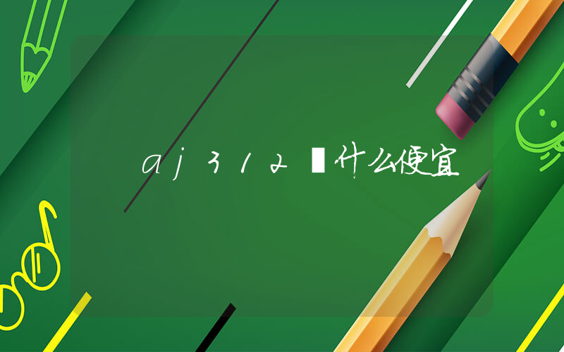 aj312為什么便宜插圖