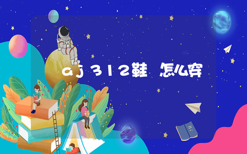 aj312鞋帶怎么穿插圖