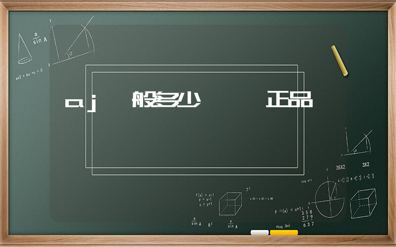aj一般多少錢一雙正品插圖