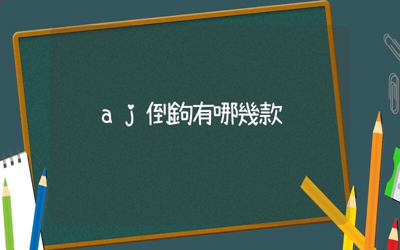 aj倒鉤有哪幾款插圖