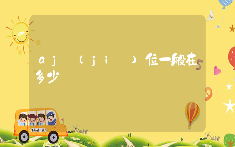 aj價(jià)位一般在多少插圖