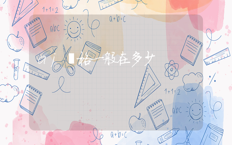 aj價格一般在多少插圖