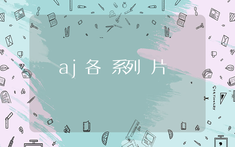 aj各個系列圖片插圖