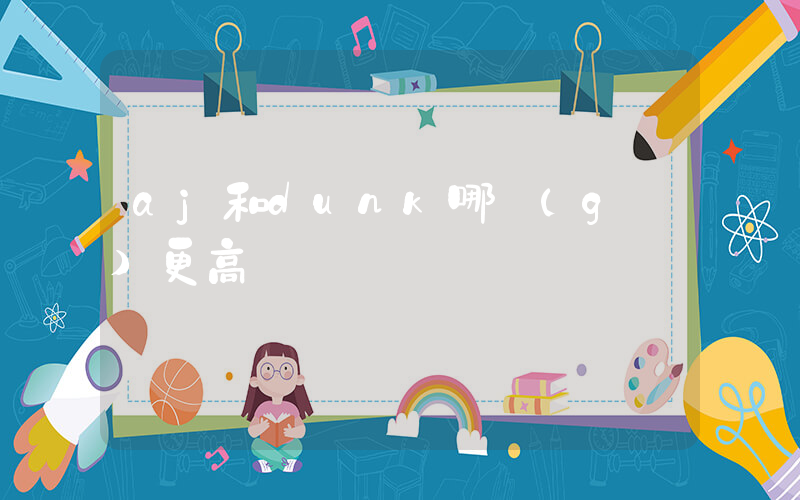 aj和dunk哪個(gè)更高檔插圖