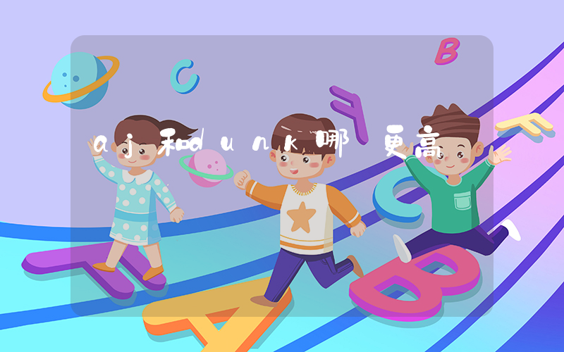 aj和dunk哪個更高檔插圖