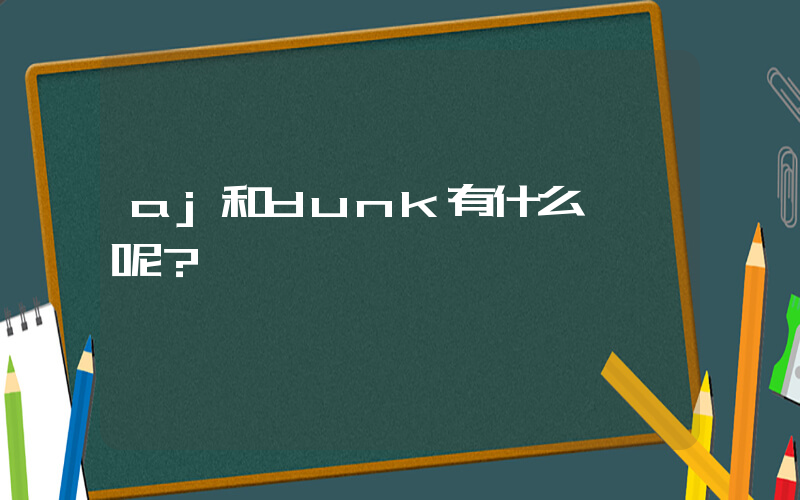 aj和dunk有什么區別呢？插圖