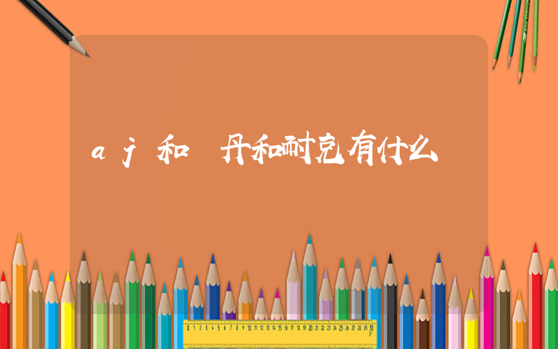 aj和喬丹和耐克有什么區別插圖