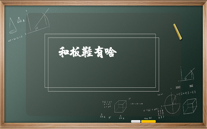 aj和板鞋有啥區別插圖