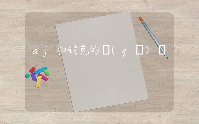 aj和耐克的區(qū)別插圖