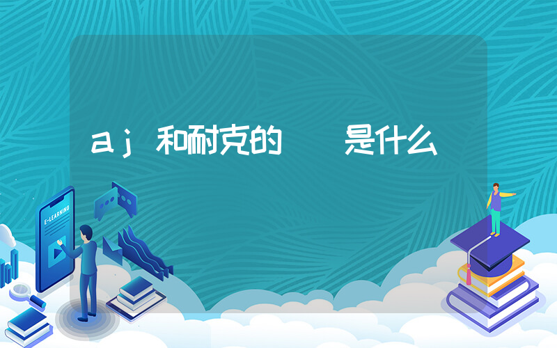 aj和耐克的區別是什么插圖