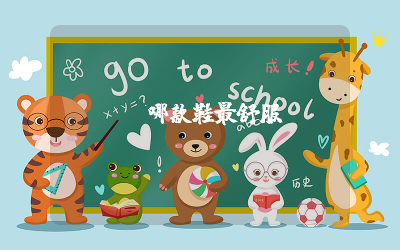 aj哪款鞋最舒服插圖
