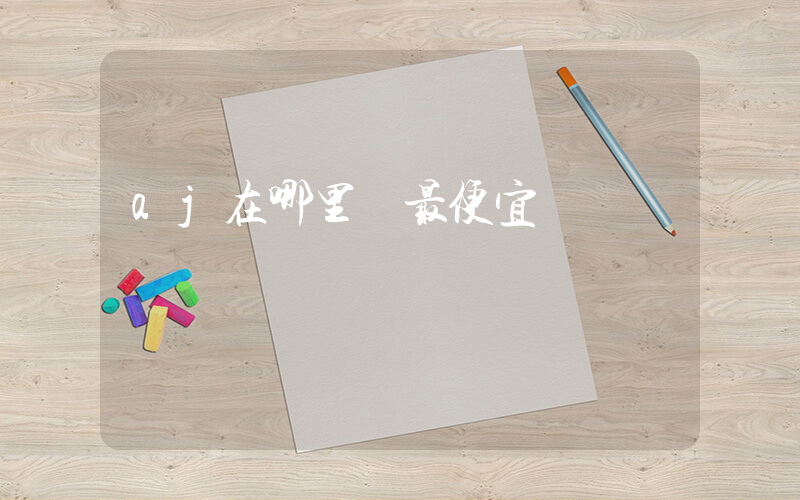 aj在哪里買最便宜插圖