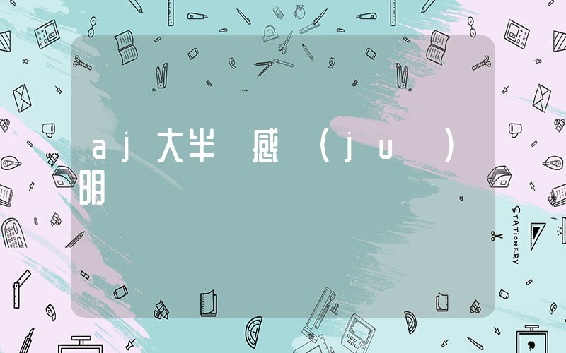 aj大半碼感覺(jué)明顯嗎插圖