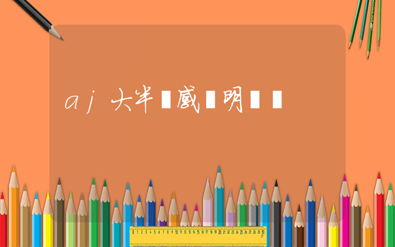 aj大半碼感覺明顯嗎插圖