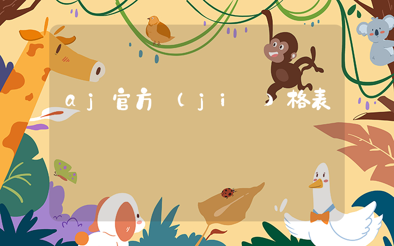 aj官方價(jià)格表插圖