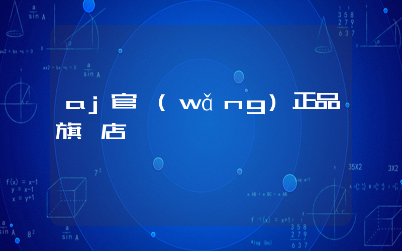 aj官網(wǎng)正品旗艦店插圖