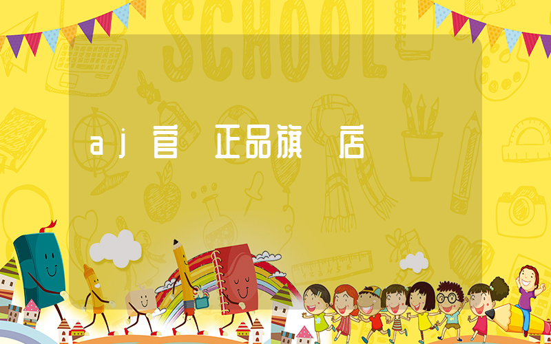 aj官網正品旗艦店插圖