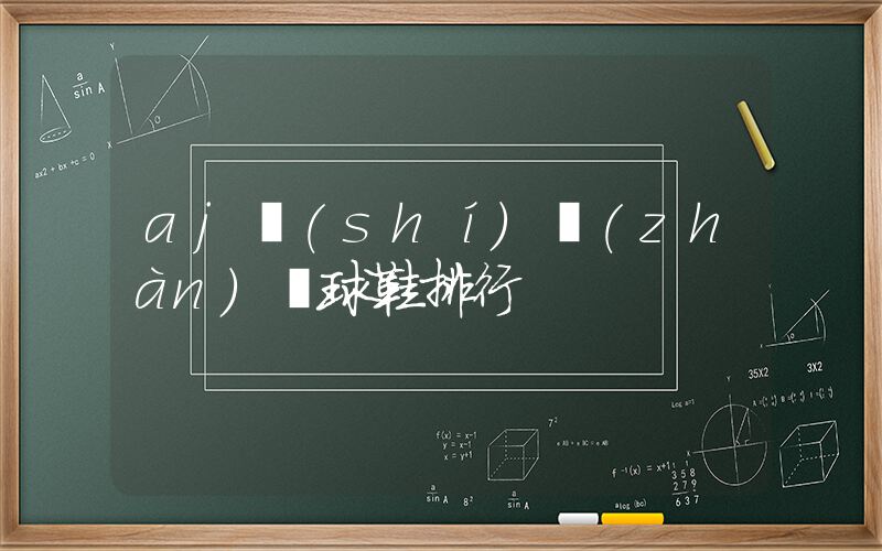 aj實(shí)戰(zhàn)籃球鞋排行插圖