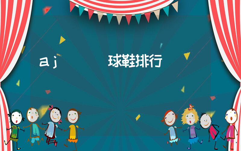 aj實戰籃球鞋排行插圖