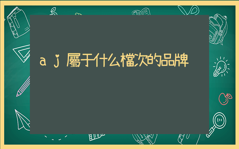 aj屬于什么檔次的品牌插圖