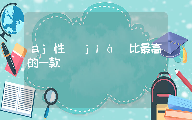 aj性價(jià)比最高的一款插圖