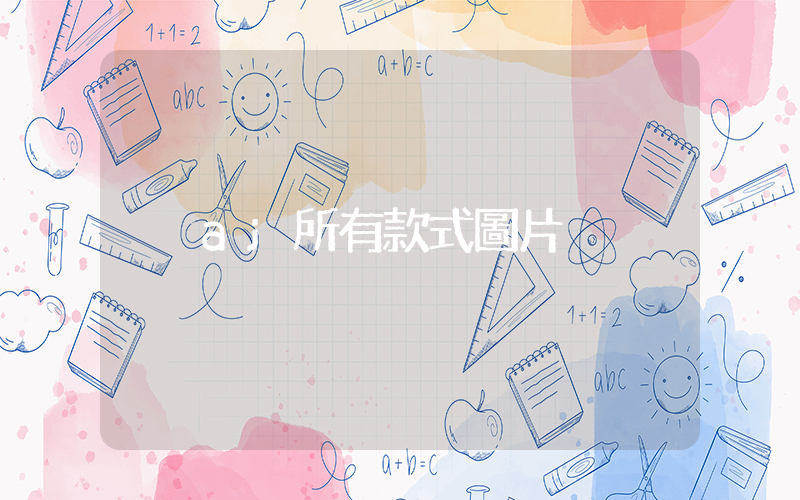 aj所有款式圖片插圖