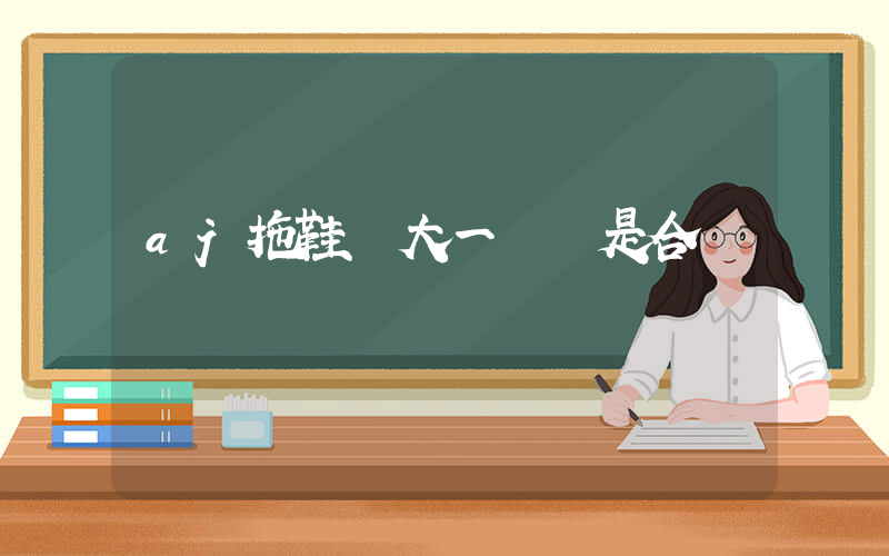 aj拖鞋選大一碼還是合適碼插圖