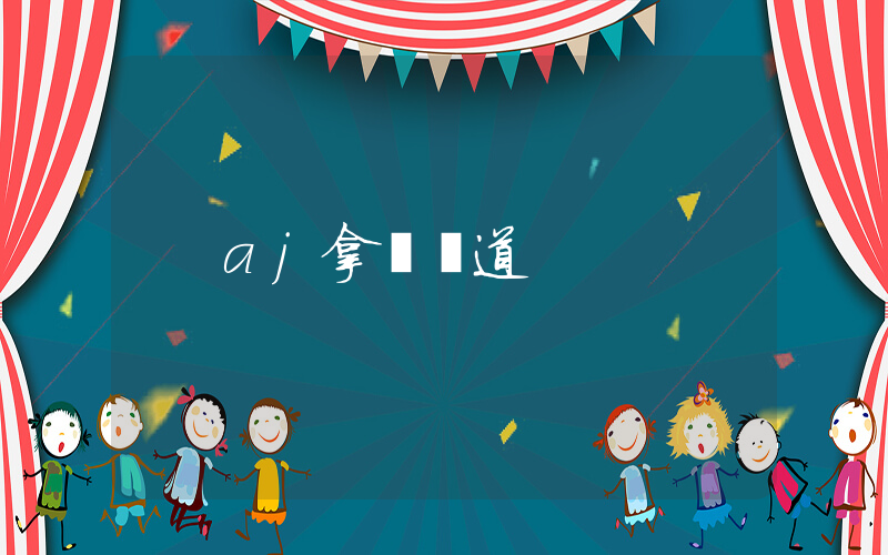 aj拿貨渠道插圖