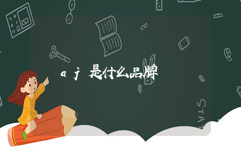 aj是什么品牌插圖