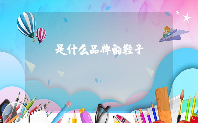 aj是什么品牌的鞋子插圖