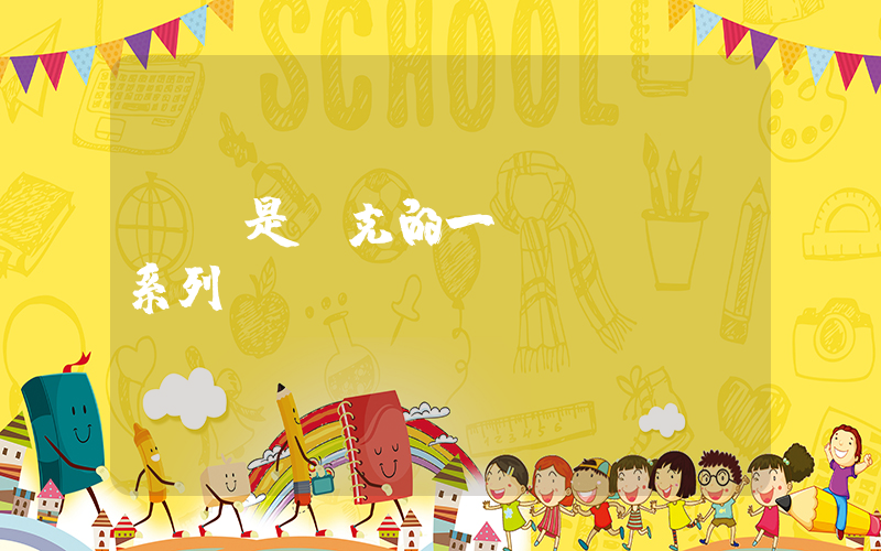 aj是耐克的一個(gè)系列嗎插圖