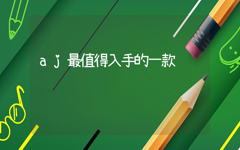 aj最值得入手的一款插圖