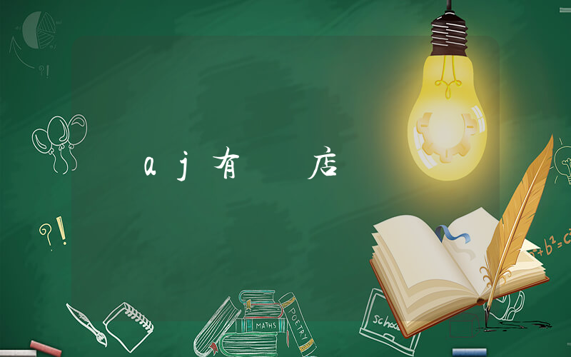 aj有實體店嗎插圖