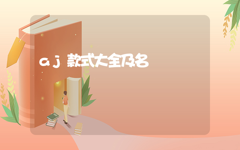 aj款式大全及名稱插圖