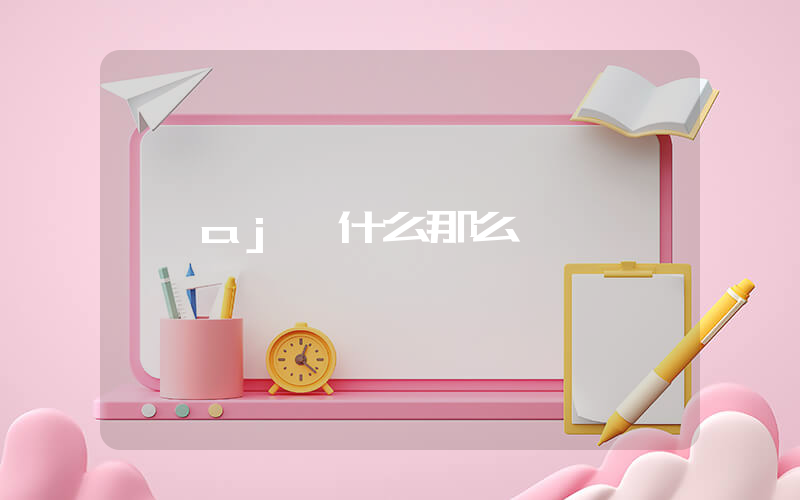 aj為什么那么貴插圖