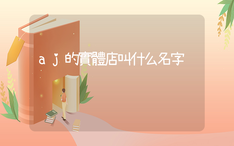 aj的實體店叫什么名字插圖