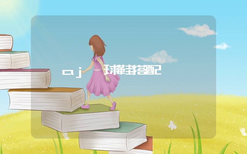 aj籃球鞋搭配插圖