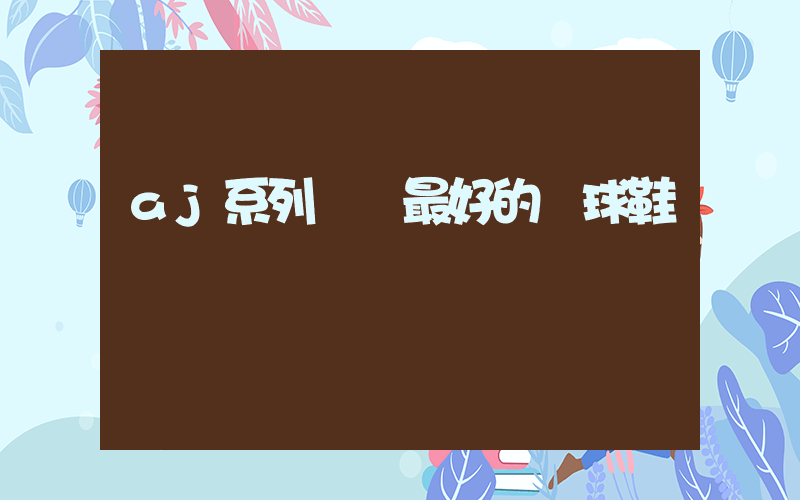 aj系列實戰最好的籃球鞋插圖