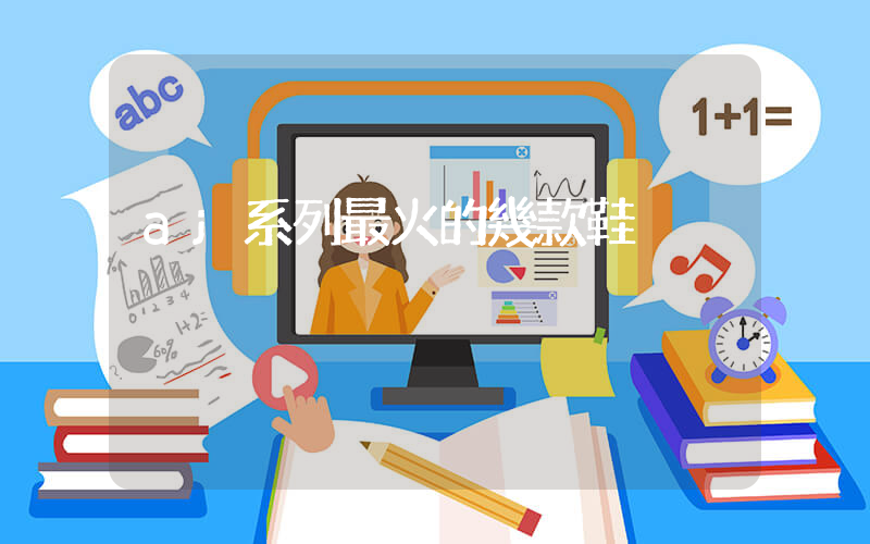 aj系列最火的幾款鞋插圖